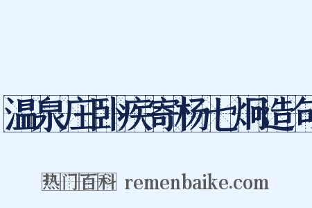 温泉庄卧疾寄杨七炯造句是什么意思的图片